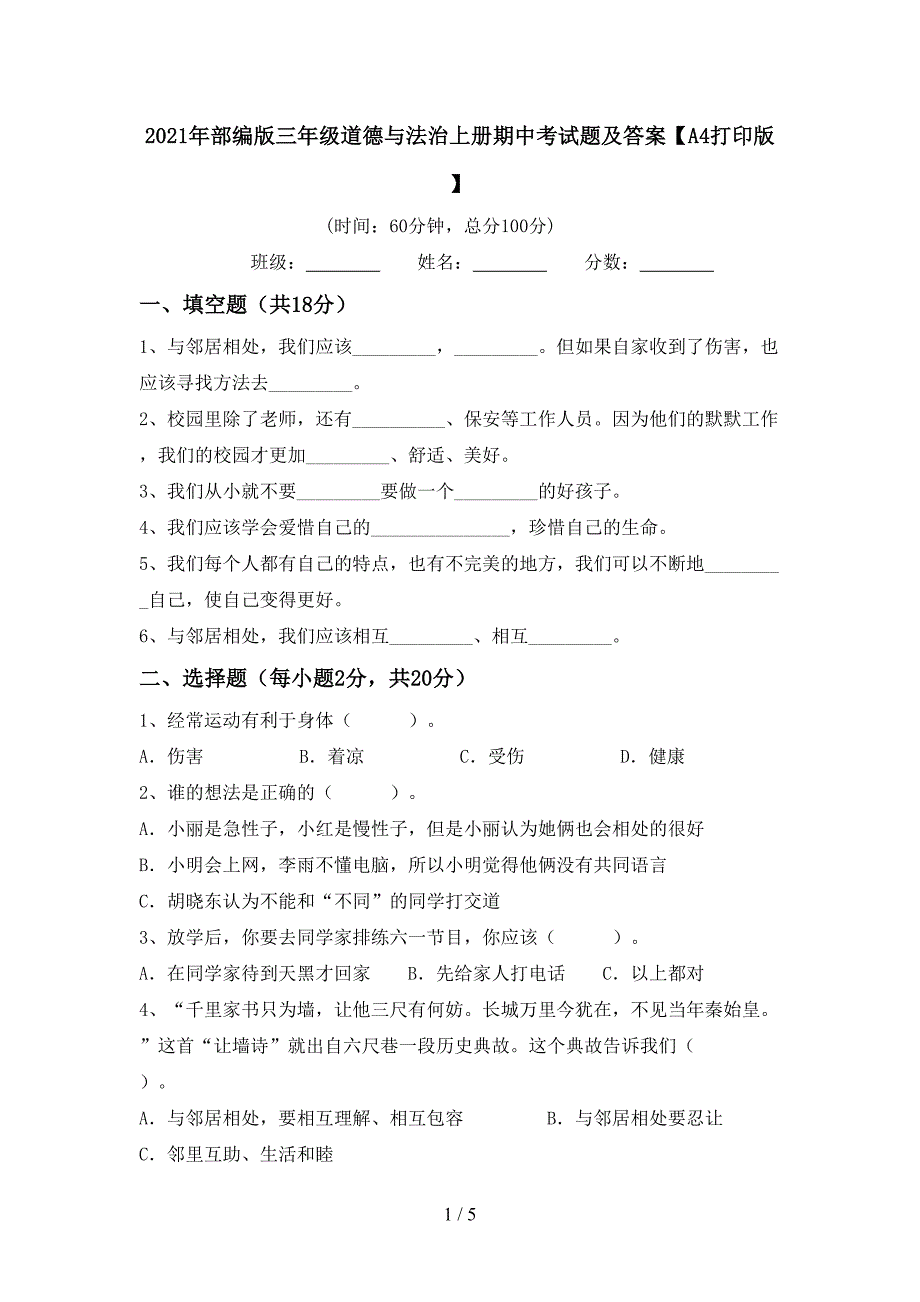 2021年部编版三年级道德与法治上册期中考试题及答案【A4打印版】.doc_第1页