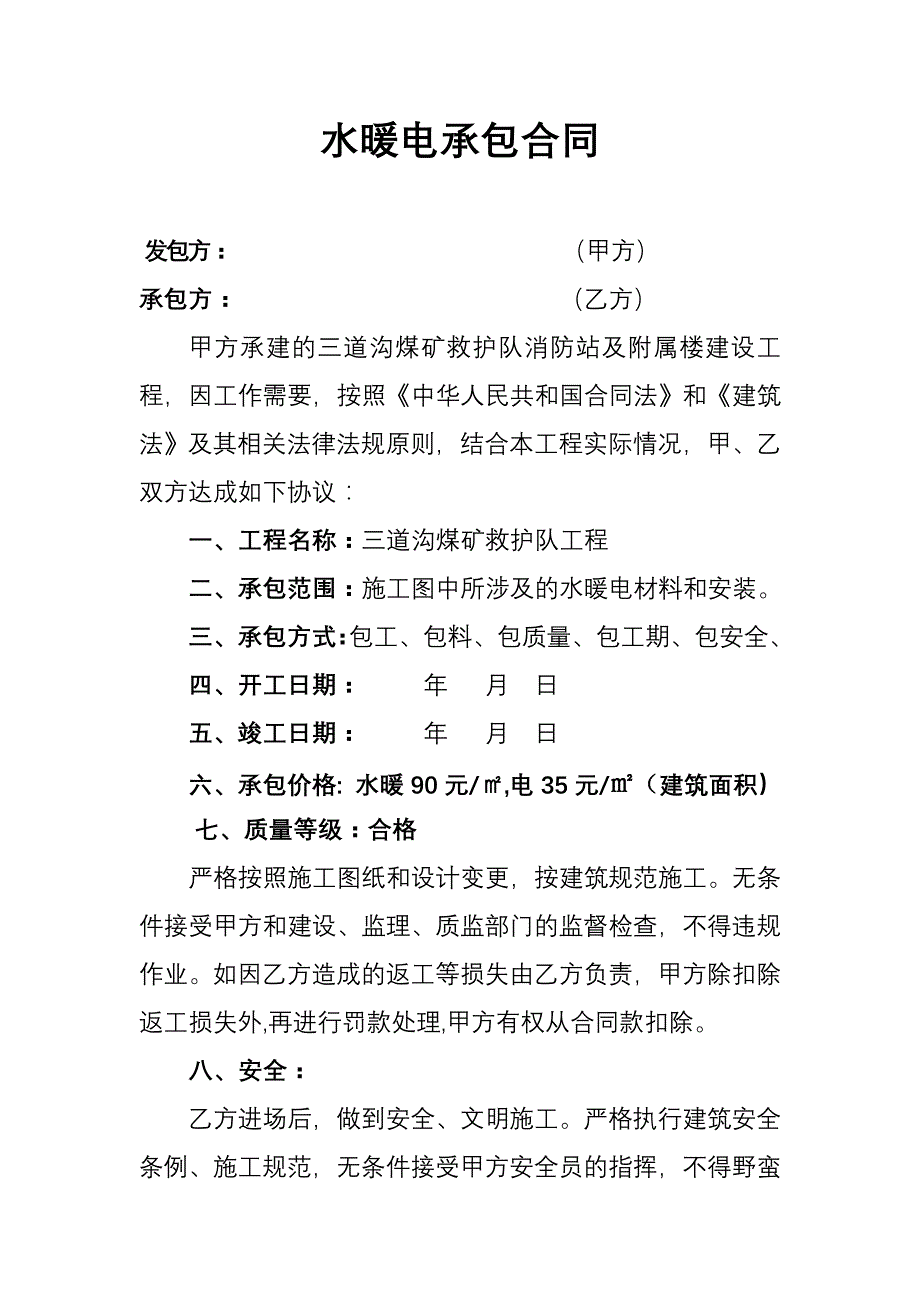 水暖电承包合同_第1页