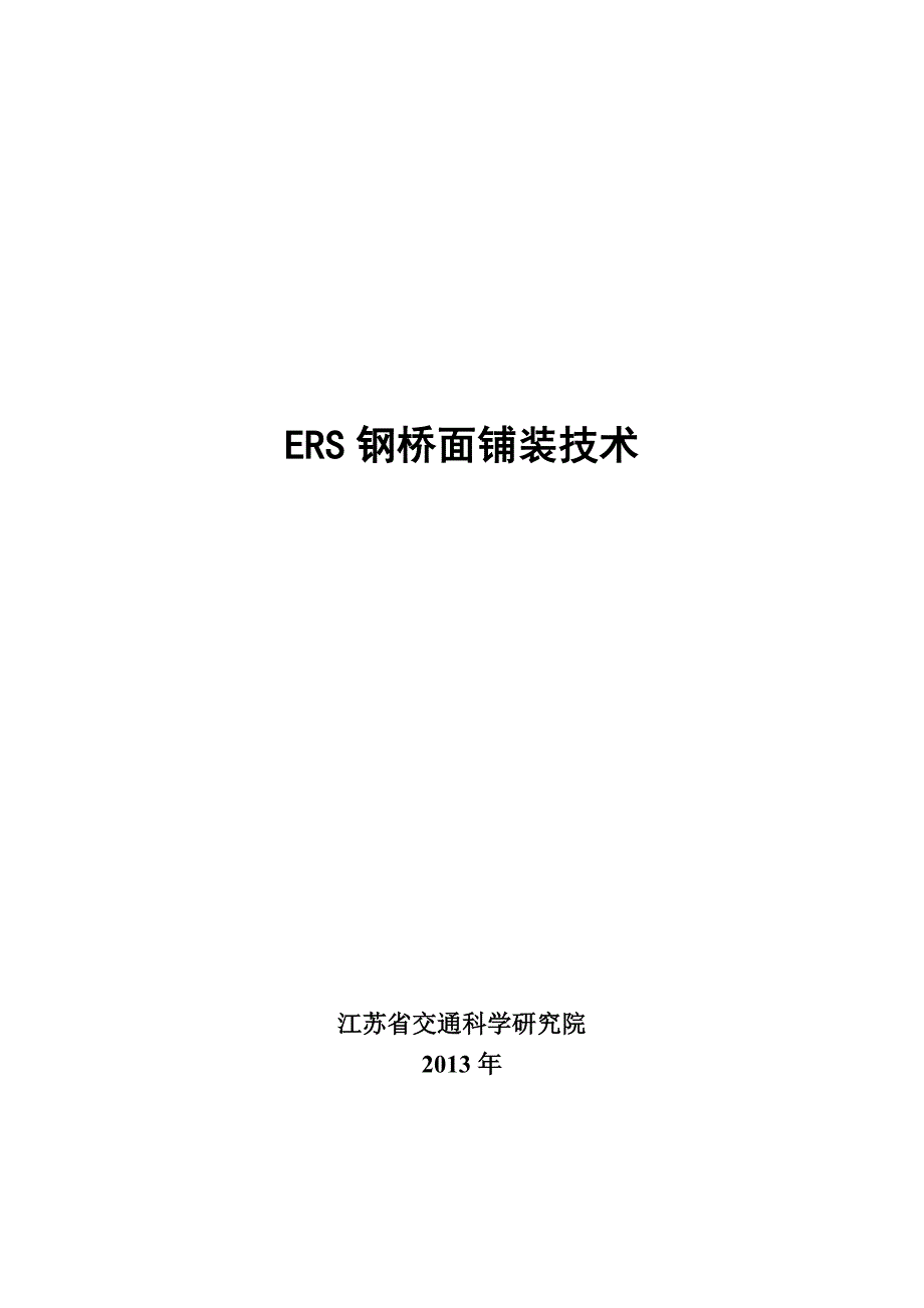 ERS钢桥面铺装技术简介_第1页