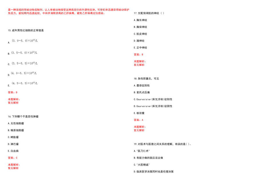 2023年重庆市九龙坡区白市驿市民医院招聘医学类专业人才考试历年高频考点试题含答案解析_第4页