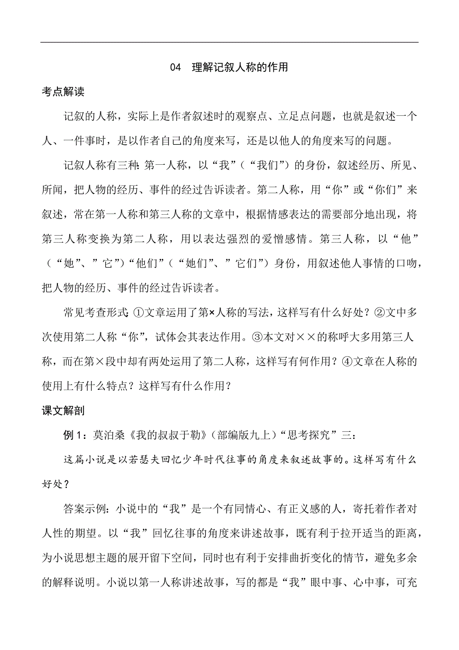 中考语文专题04 理解记叙人称的作用（学生版）.docx_第1页