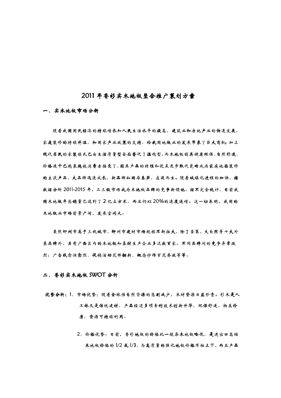 XXXX年香衫实木地板整合推广策划方案页_第2页