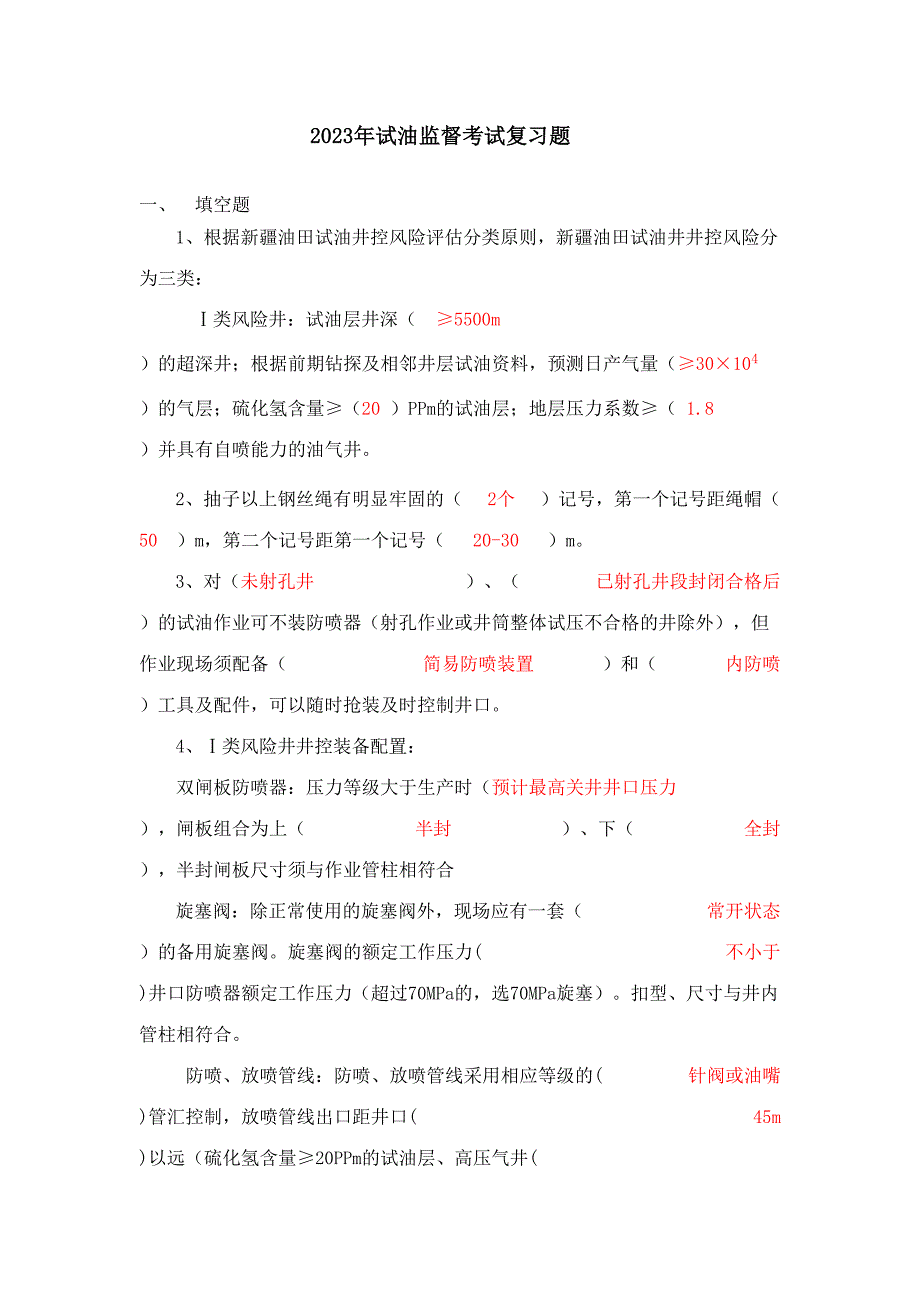 2023年试油现场监督题库_第1页