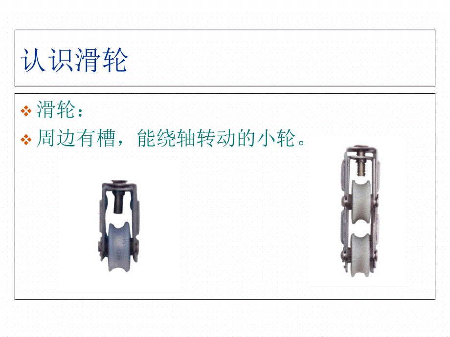 人教版八年级物理下册第12章第2节滑轮_第3页