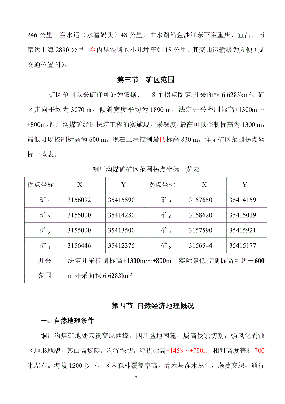 水富县铜厂沟煤矿地质勘测说明书.doc_第2页