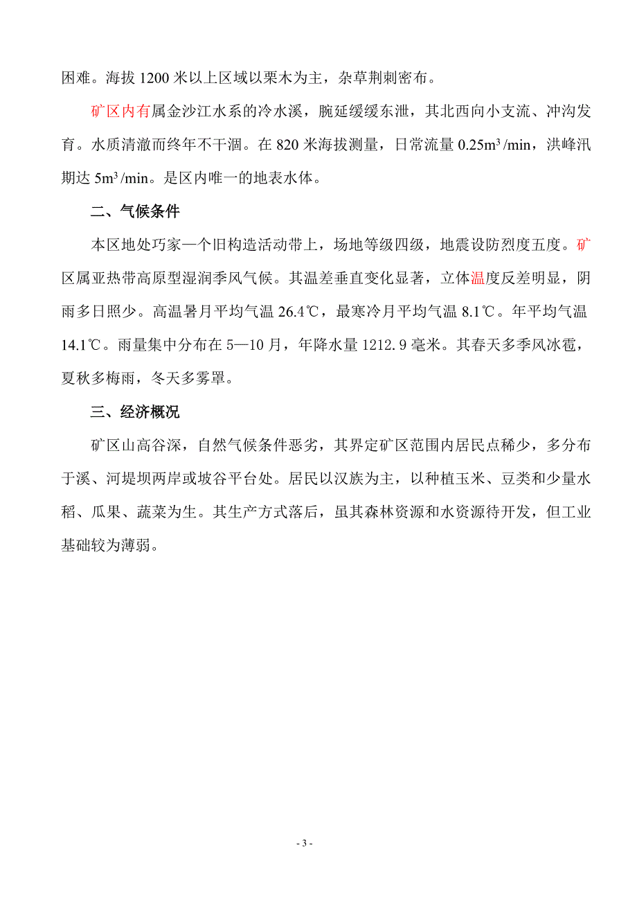 水富县铜厂沟煤矿地质勘测说明书.doc_第3页