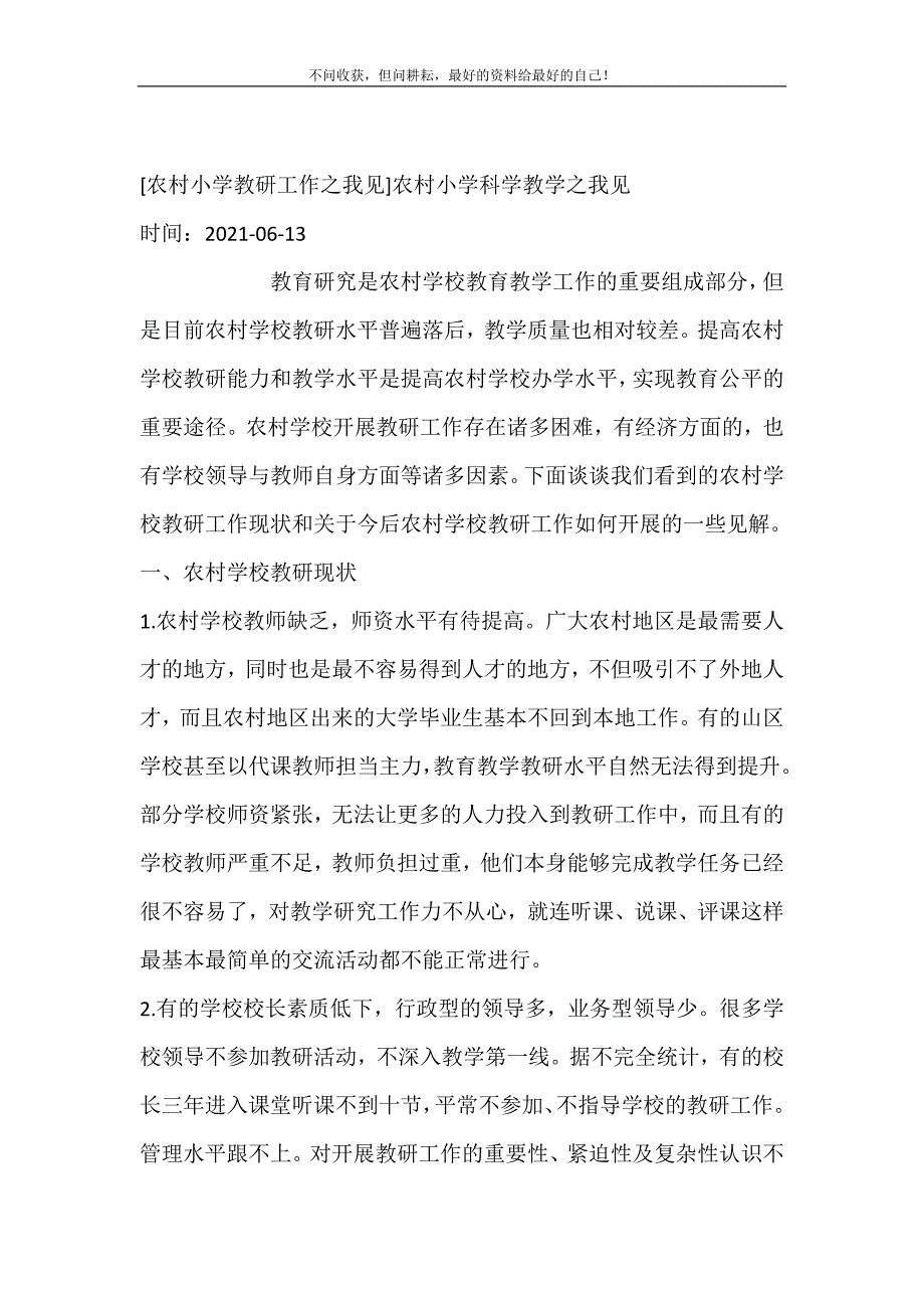 2021年农村小学教研工作之我见农村小学科学教学之我见新编精选.DOC_第2页