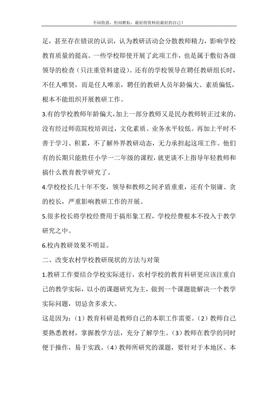 2021年农村小学教研工作之我见农村小学科学教学之我见新编精选.DOC_第3页