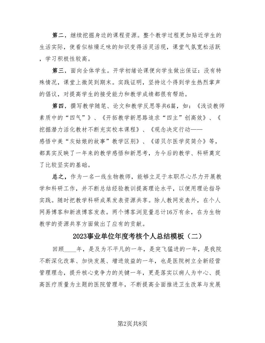 2023事业单位年度考核个人总结模板（3篇）.doc_第2页