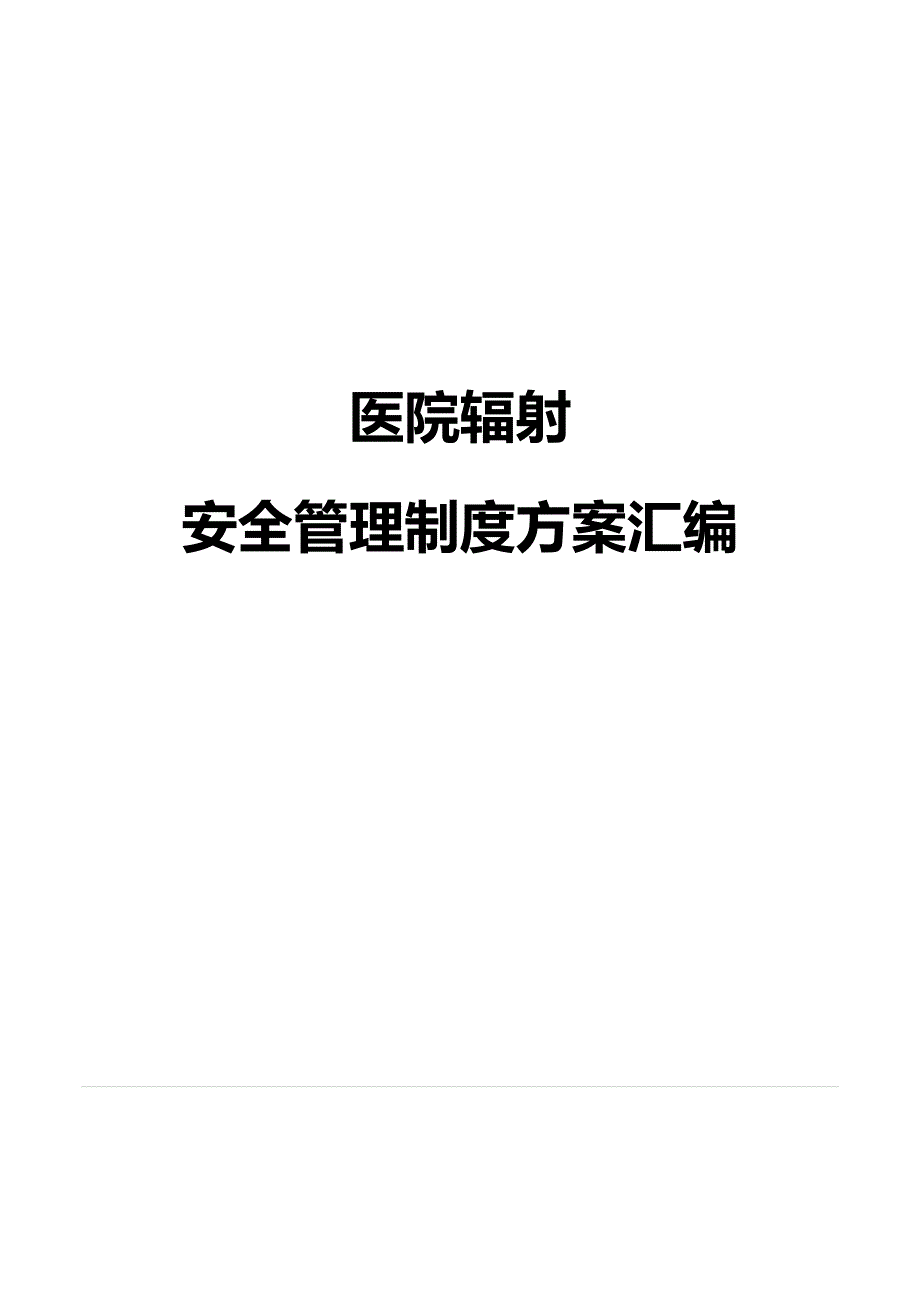 医院辐射安全管理制度方案汇编_第1页