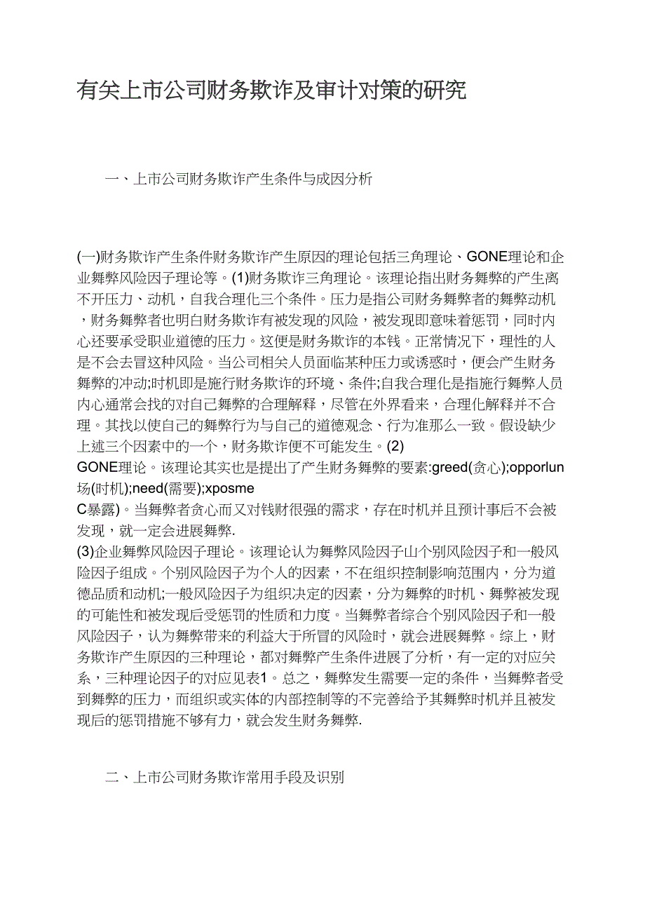 有关上市公司财务欺诈及审计对策的研究_第1页