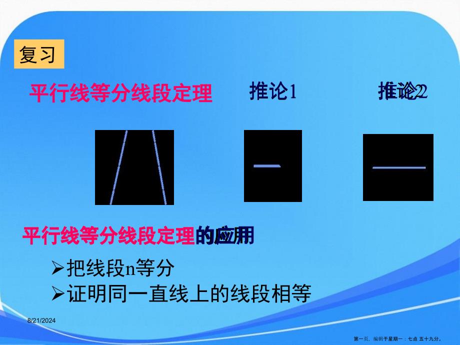 1.2平行线分线段成比例定理课件新人教版A选修41_第1页