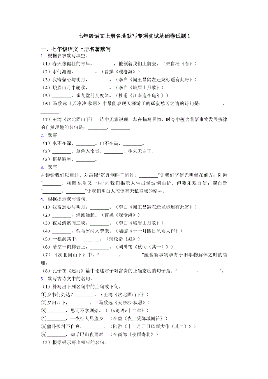 七年级语文上册名著默写专项测试基础卷试题1.doc_第1页