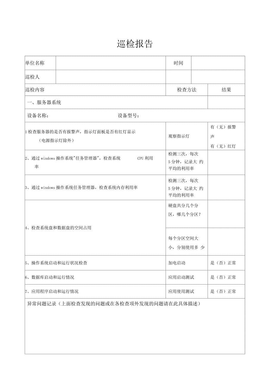 IT系统维保巡检报告_第1页