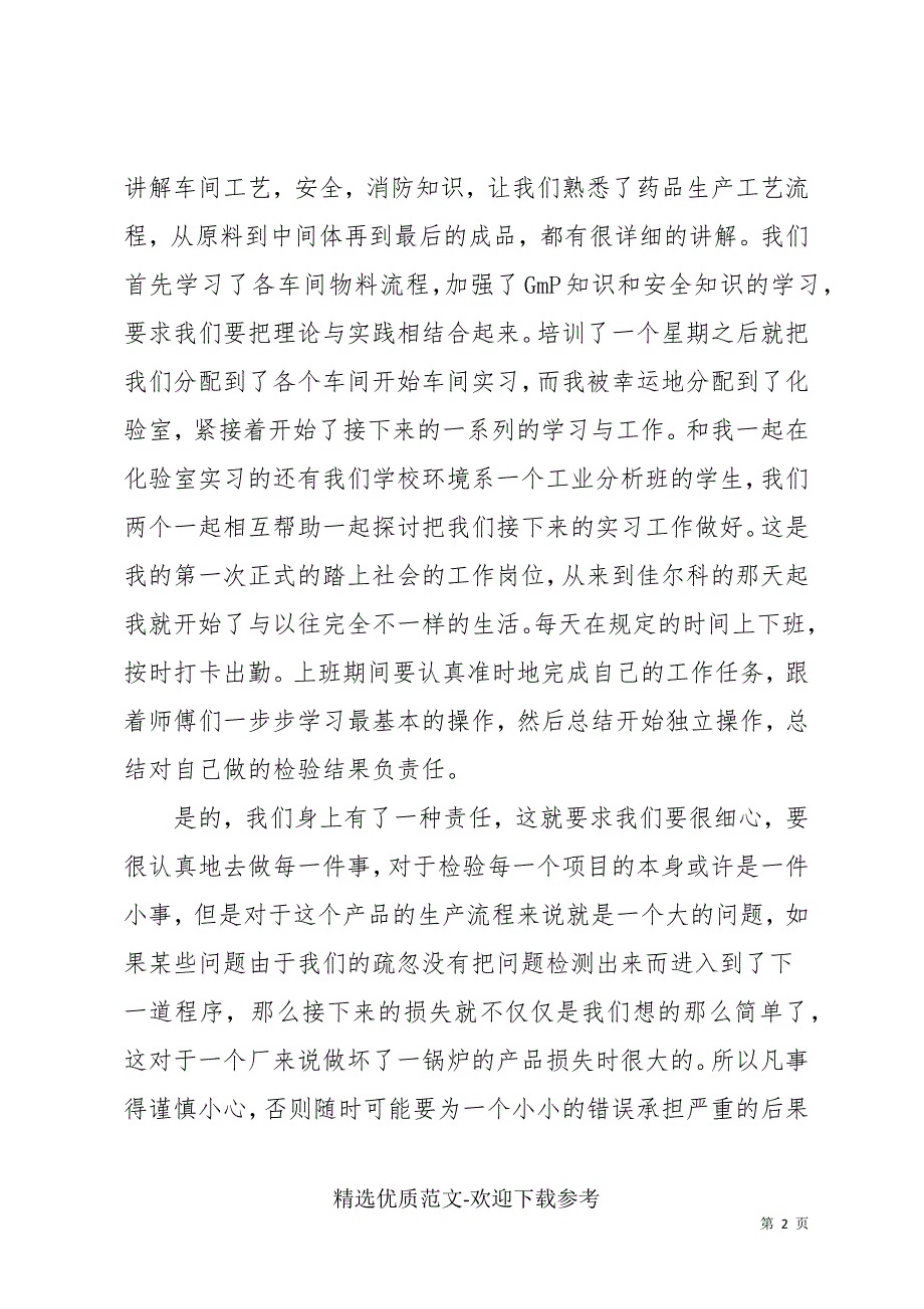 2021年最新药厂实习生个人工作心得体会精选三篇_第2页