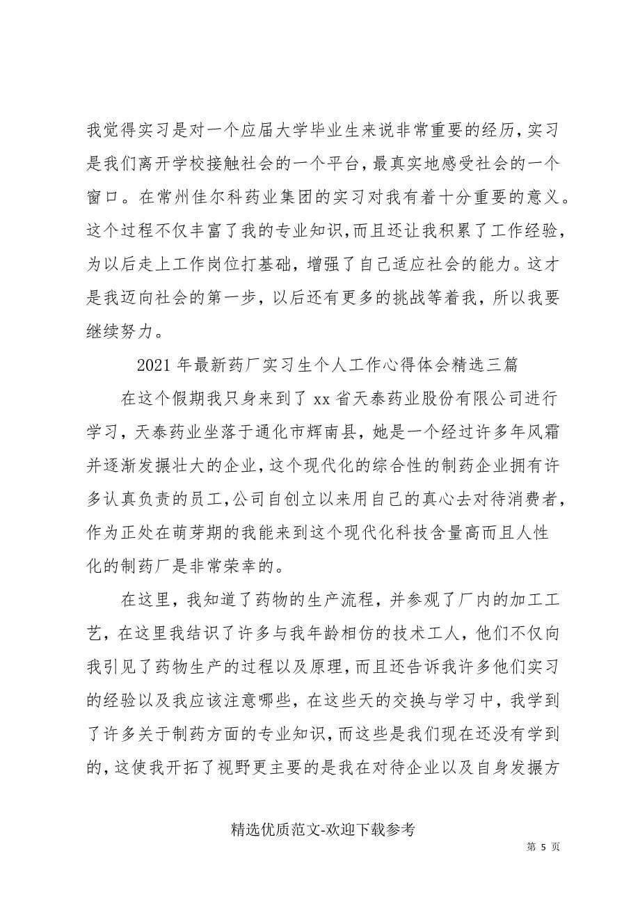 2021年最新药厂实习生个人工作心得体会精选三篇_第5页