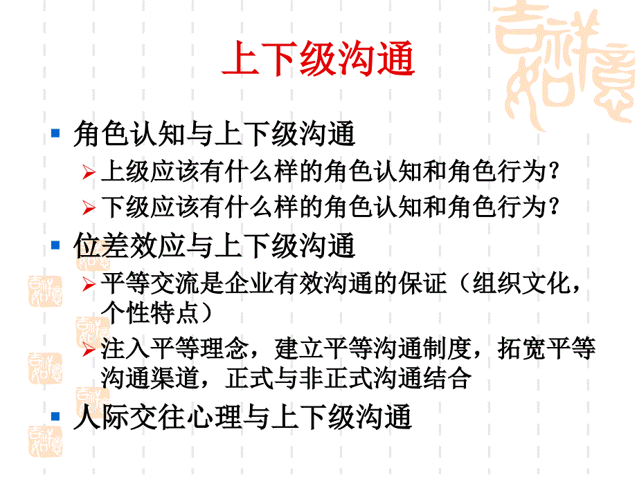 MBA管理沟通第4章组织上下级与部门管理沟通_第2页