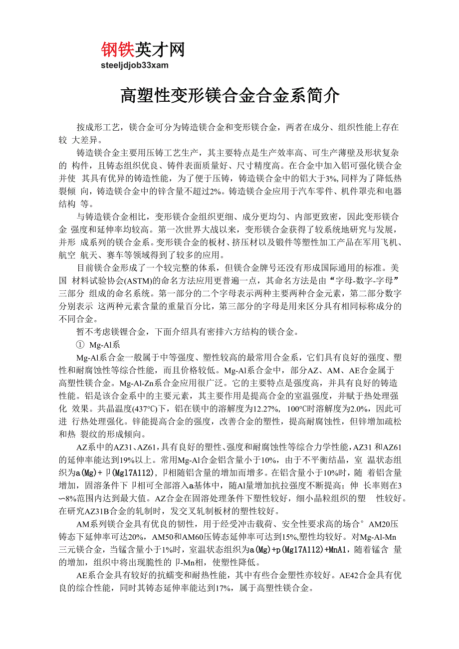 高塑性变形镁合金合金系简介_第1页