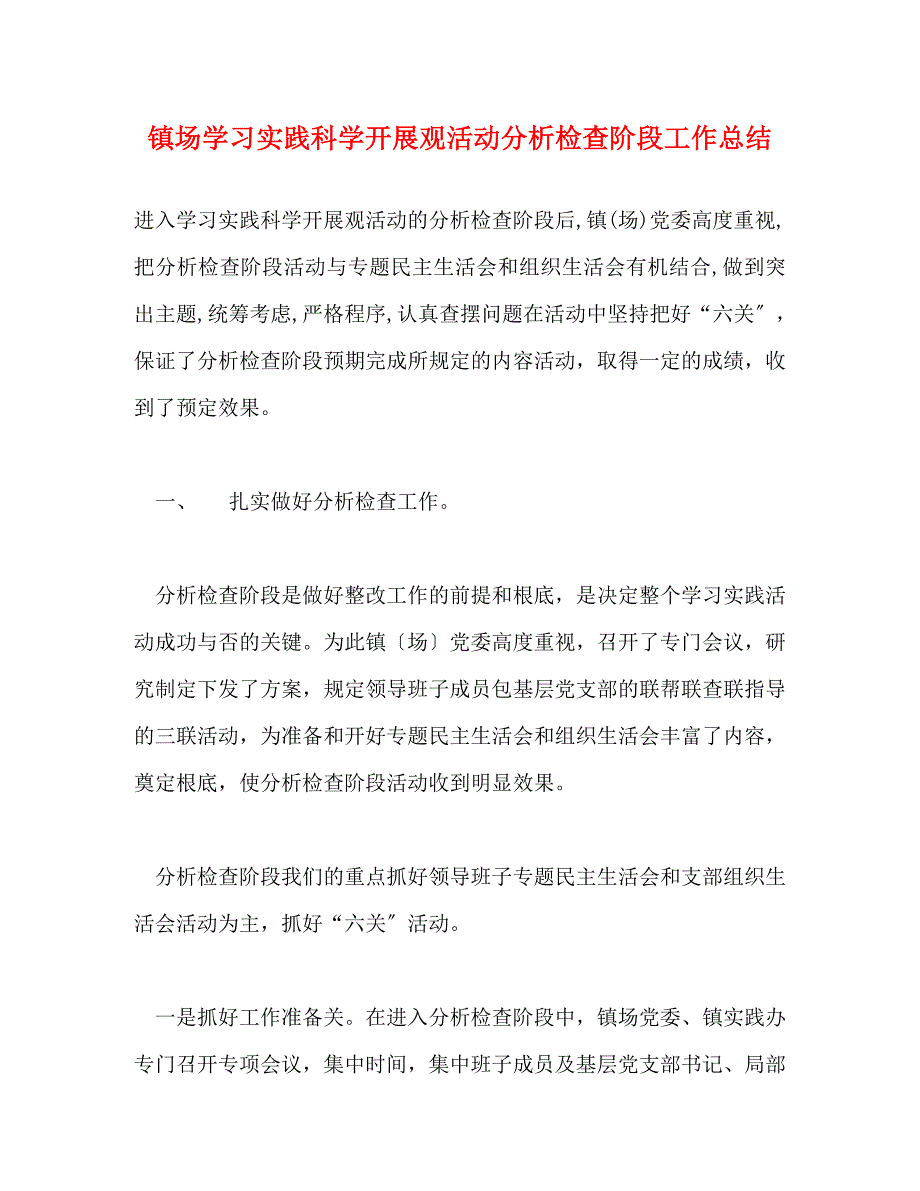 2023年镇场学习实践科学发展观活动分析检查阶段工作总结.doc_第1页