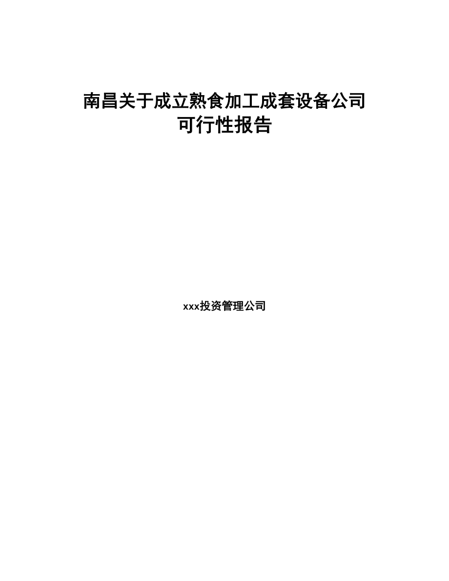 南昌关于成立熟食加工成套设备公司可行性报告(DOC 83页)_第1页