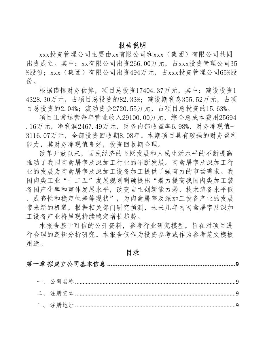 南昌关于成立熟食加工成套设备公司可行性报告(DOC 83页)_第2页