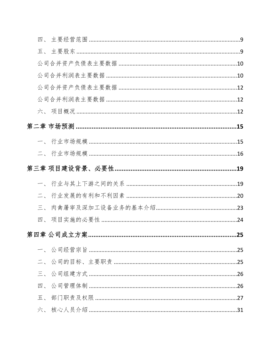 南昌关于成立熟食加工成套设备公司可行性报告(DOC 83页)_第3页