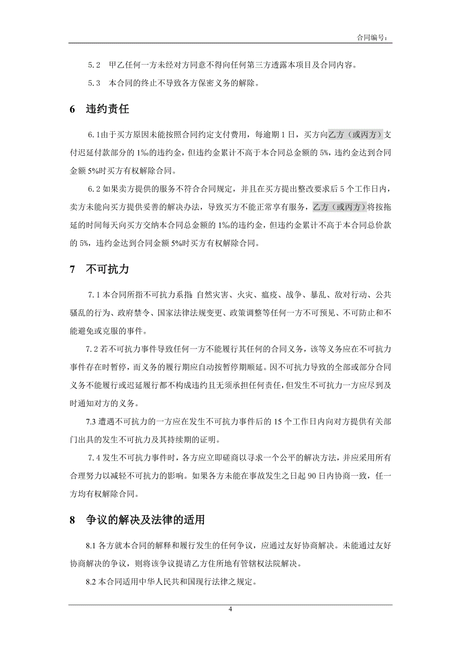 三方服务销售合同模版适用网络外包_第4页