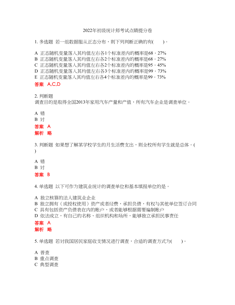 2022年初级统计师考试点睛提分卷250_第1页