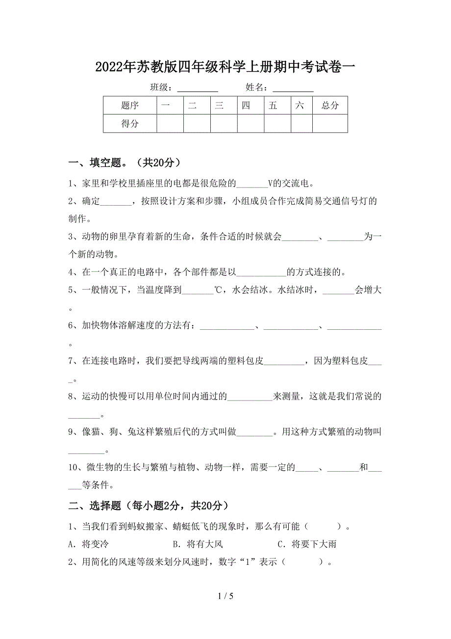 2022年苏教版四年级科学上册期中考试卷一.doc_第1页