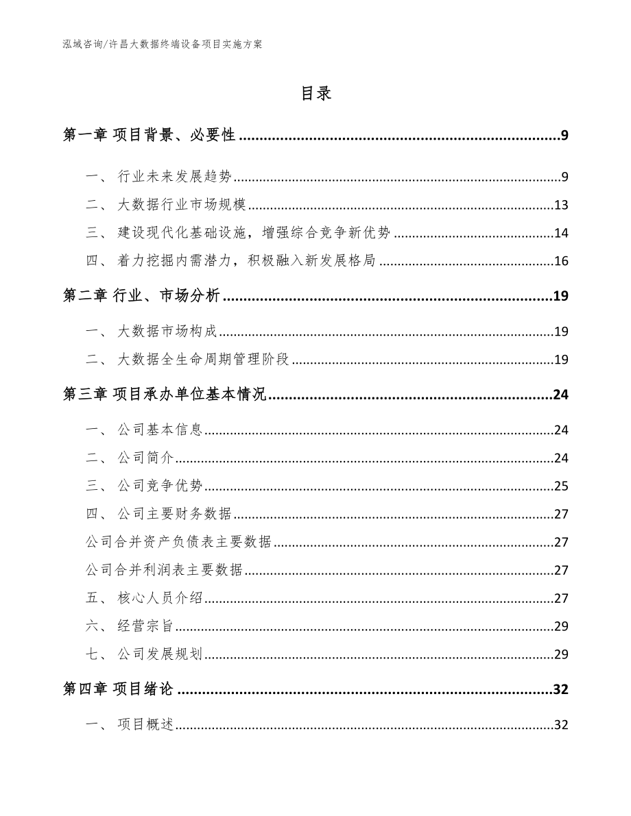 许昌大数据终端设备项目实施方案_第1页