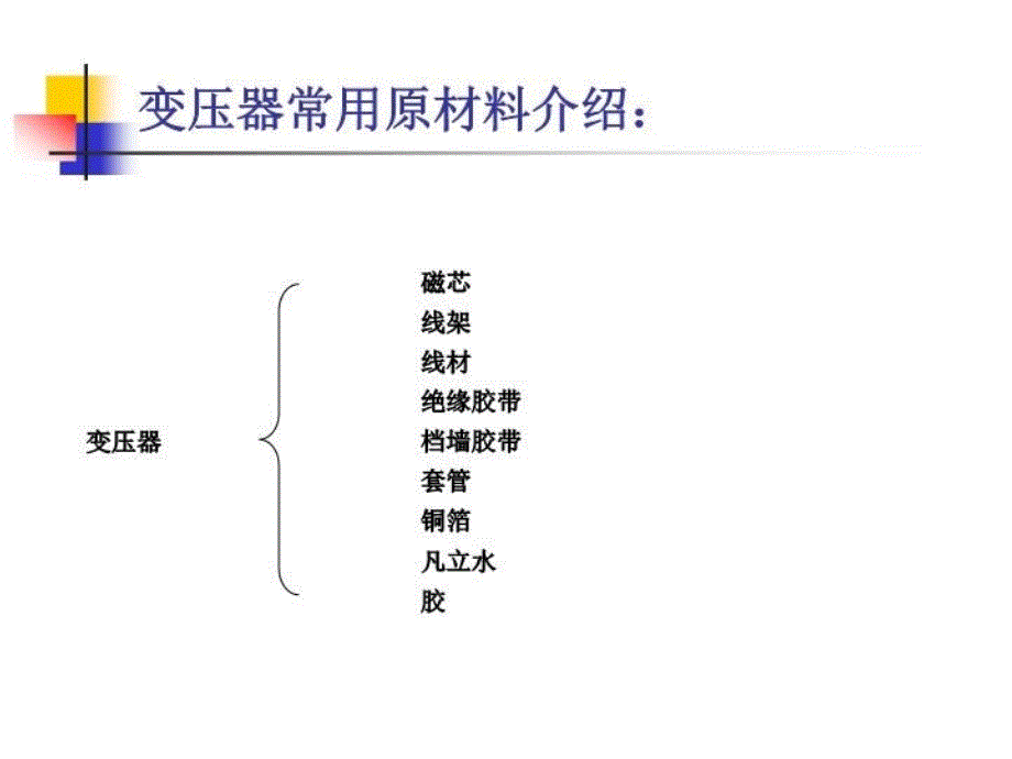 最新变压器培训资料精品课件_第3页