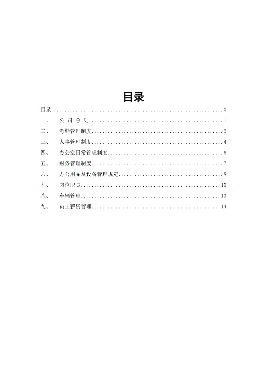 公司管理制度及各类应用表格(超实用)(DOC 41页)_第1页