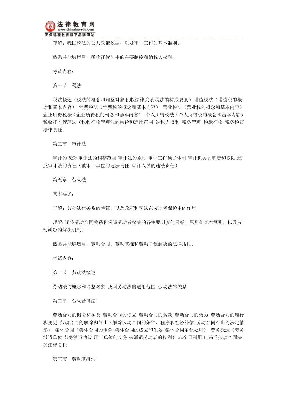 2010年司法考试经济法大纲内容解读_第3页