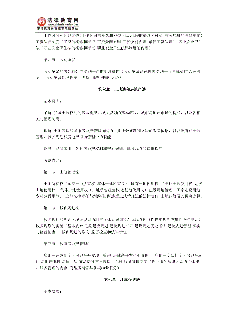 2010年司法考试经济法大纲内容解读_第4页