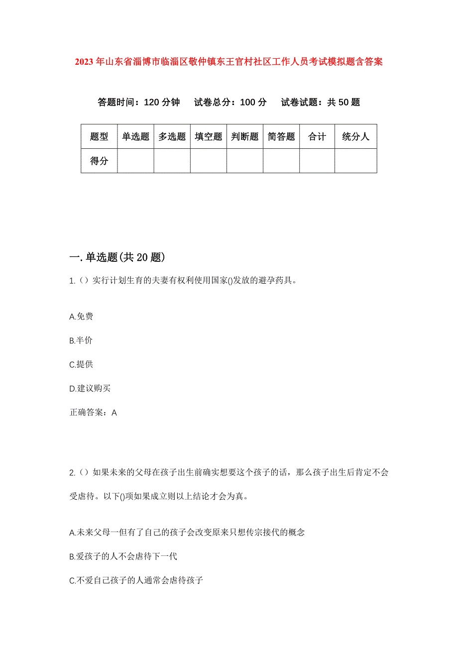 2023年山东省淄博市临淄区敬仲镇东王官村社区工作人员考试模拟题含答案_第1页