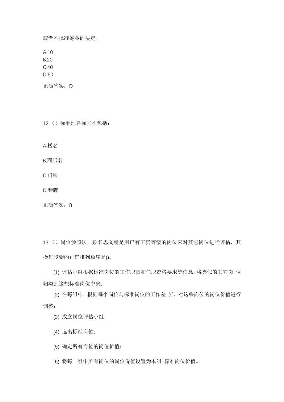 2023年山东省淄博市临淄区敬仲镇东王官村社区工作人员考试模拟题含答案_第5页