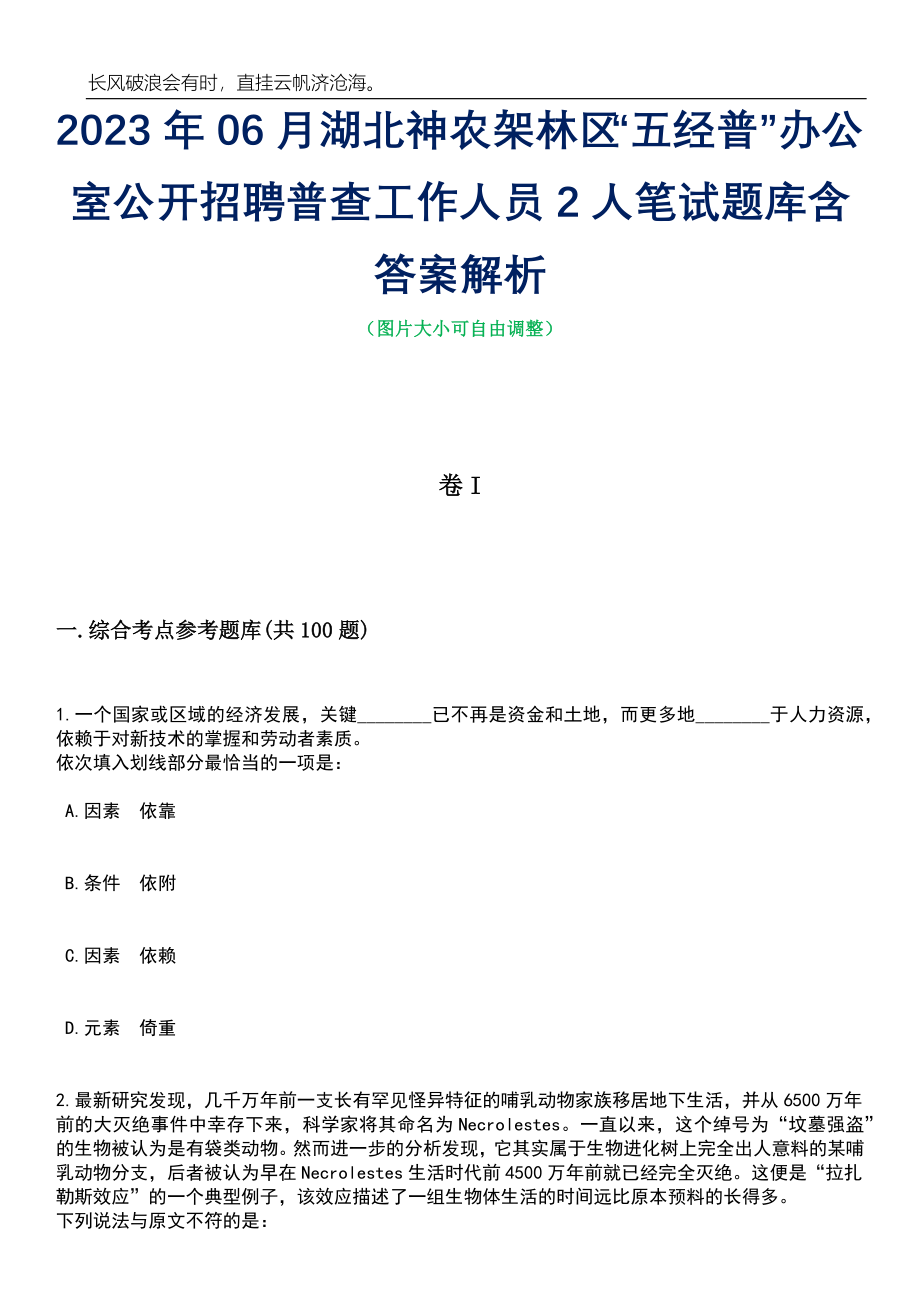 2023年06月湖北神农架林区“五经普”办公室公开招聘普查工作人员2人笔试题库含答案详解析_第1页