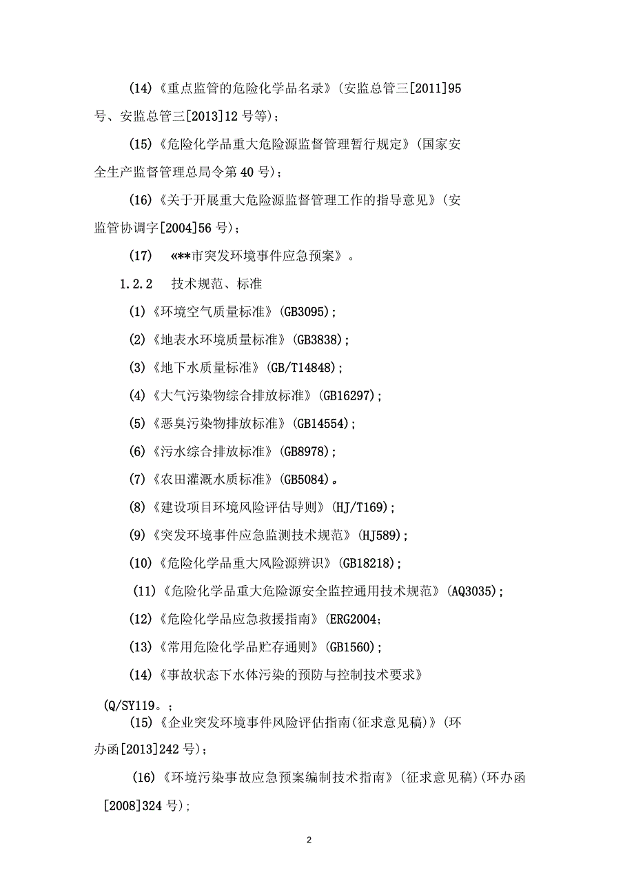 塑料制品厂安全生产事故综合应急预案_第3页