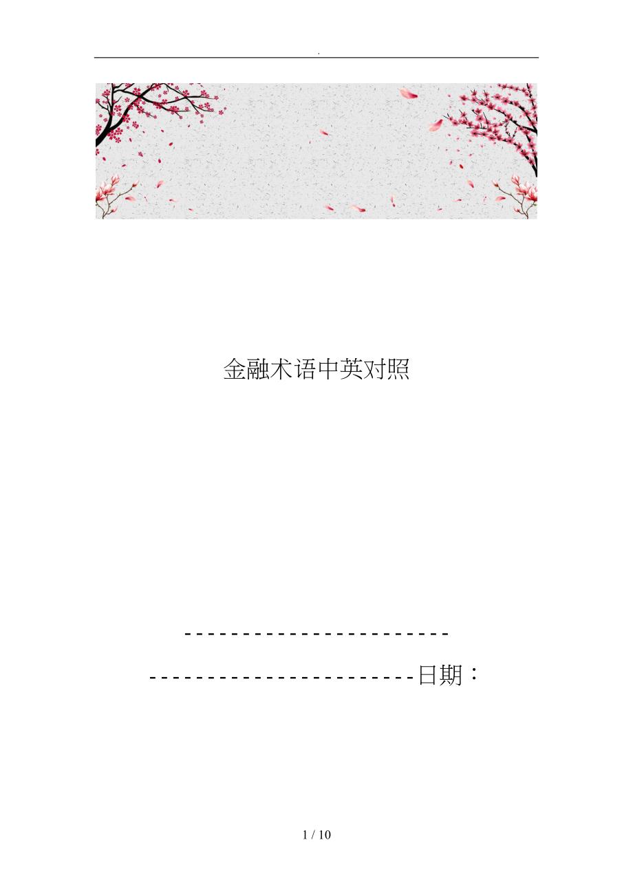 金融术语中英对照_第1页