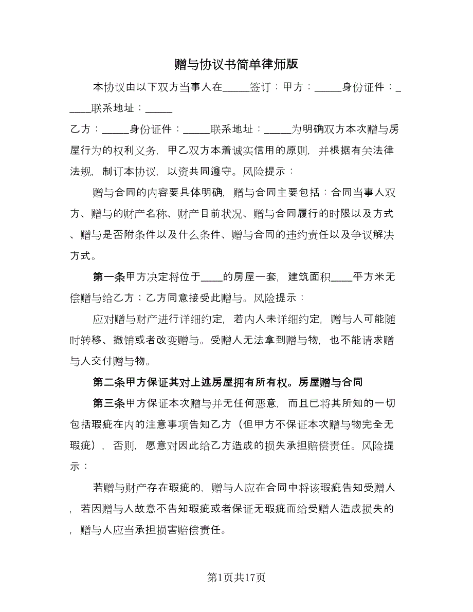 赠与协议书简单律师版（八篇）.doc_第1页