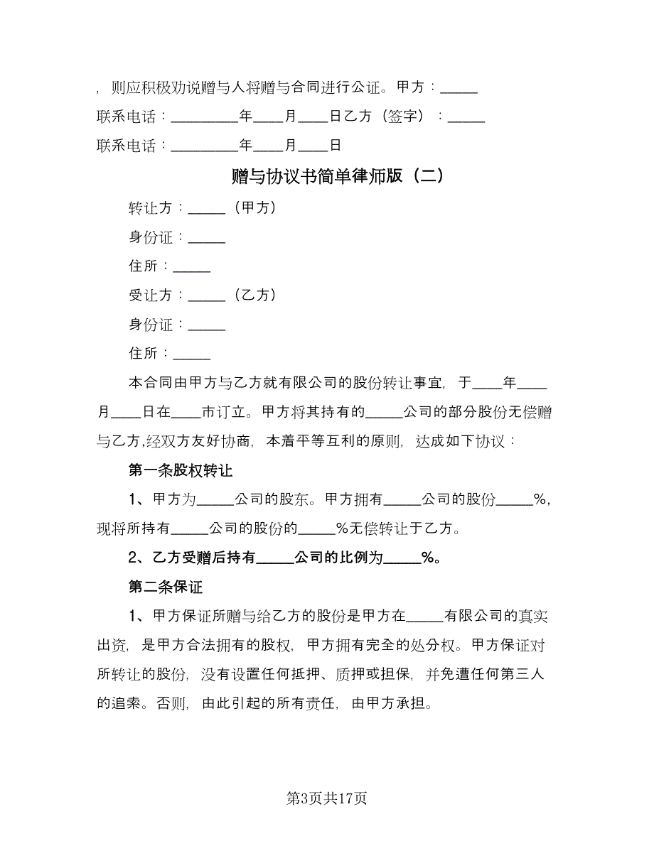 赠与协议书简单律师版（八篇）.doc_第3页