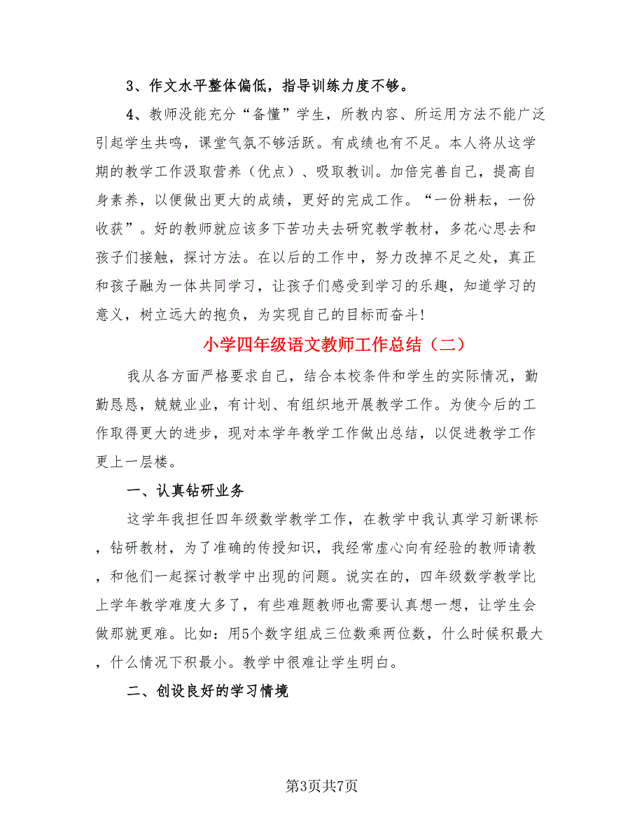 小学四年级语文教师工作总结.doc_第3页