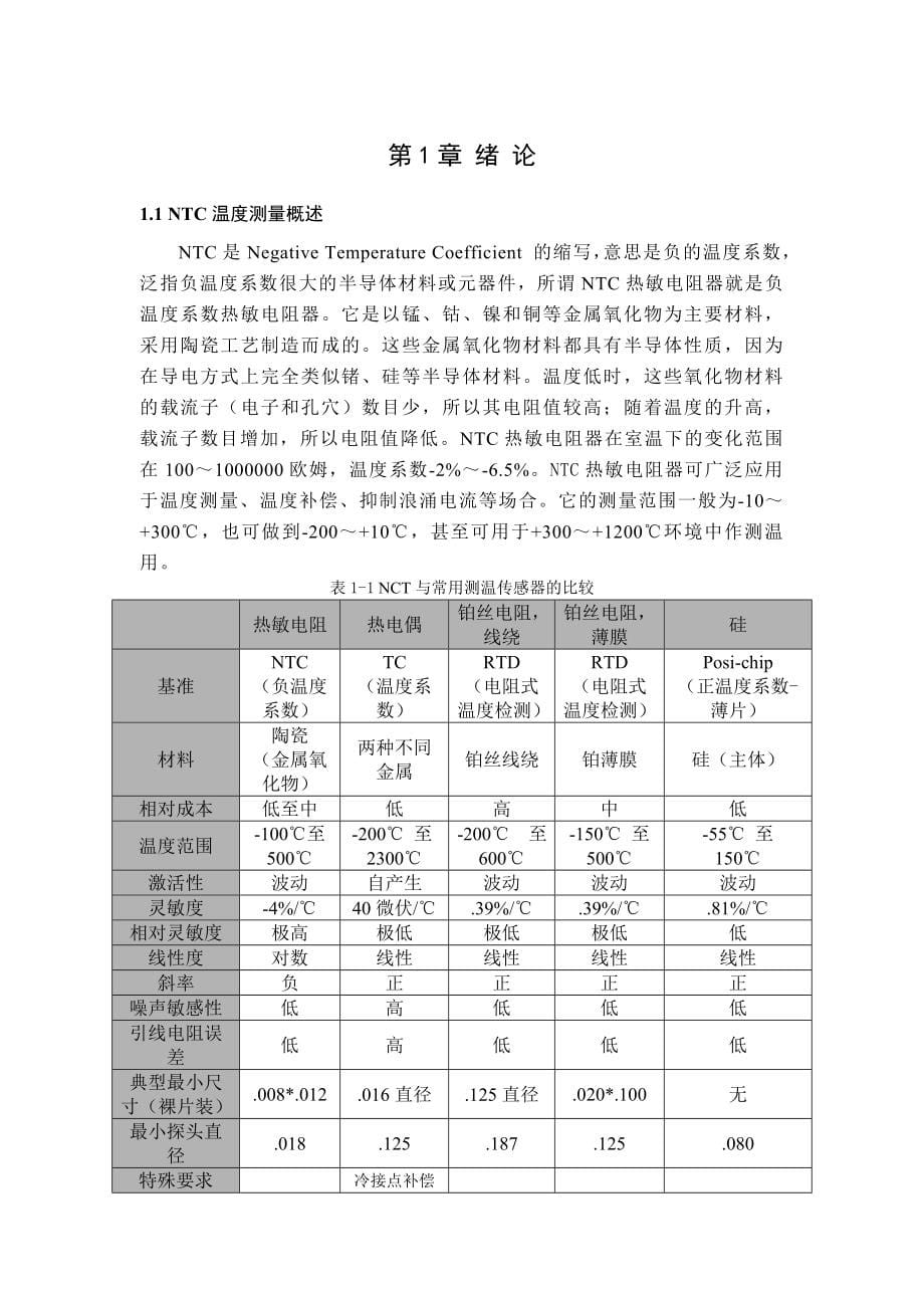 温度传感器在医用恒温恒湿箱中的应用毕业论文1_第5页