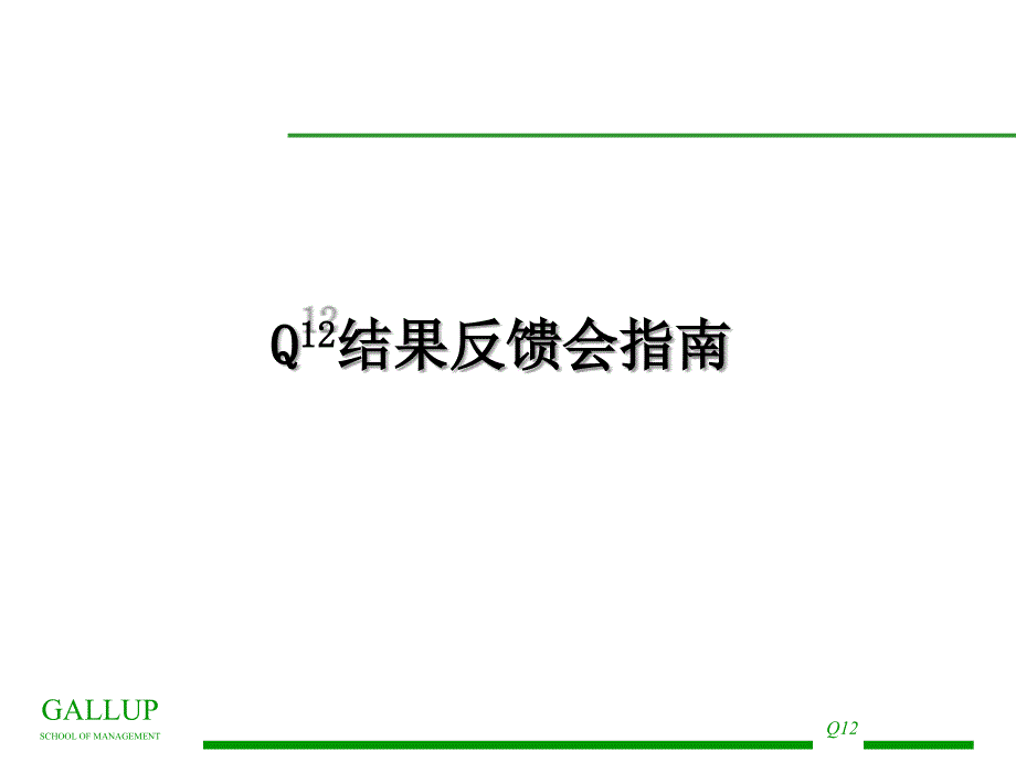 盖洛普Q12结果反馈会指南_第1页