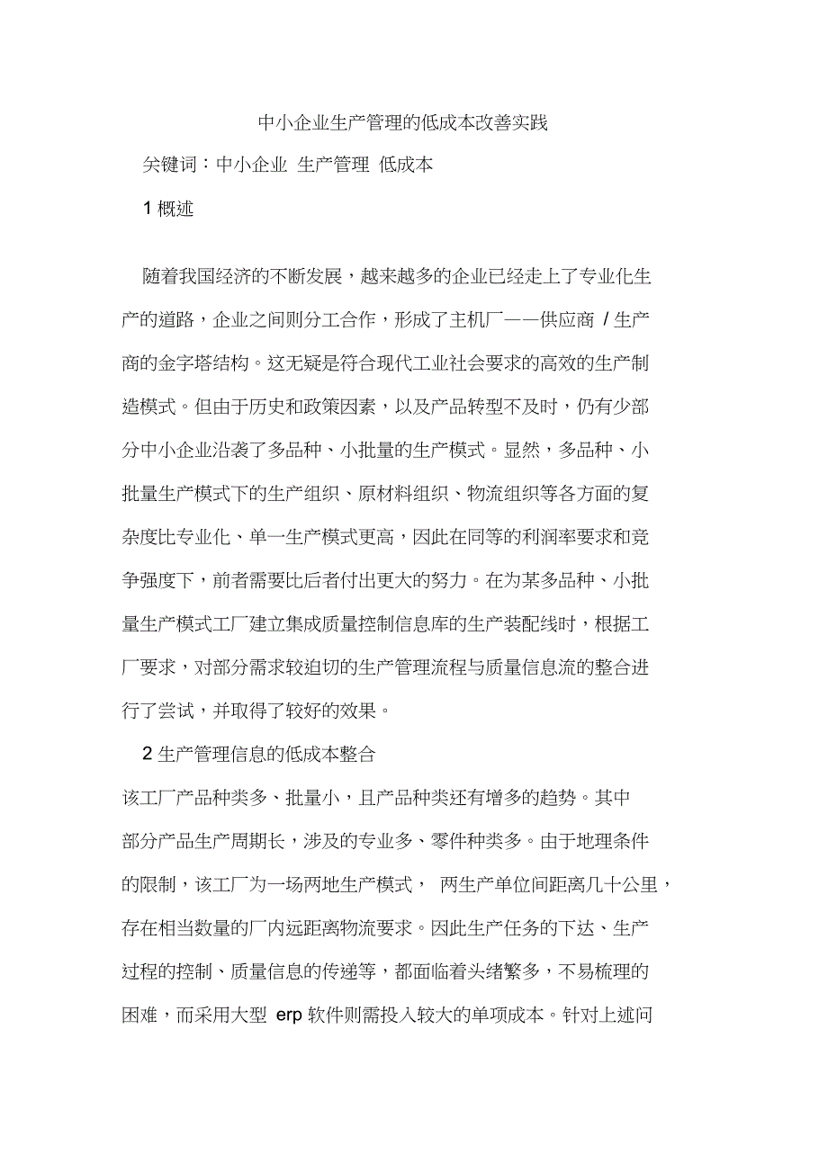 中小企业生产管理的低成本改善实践_第1页