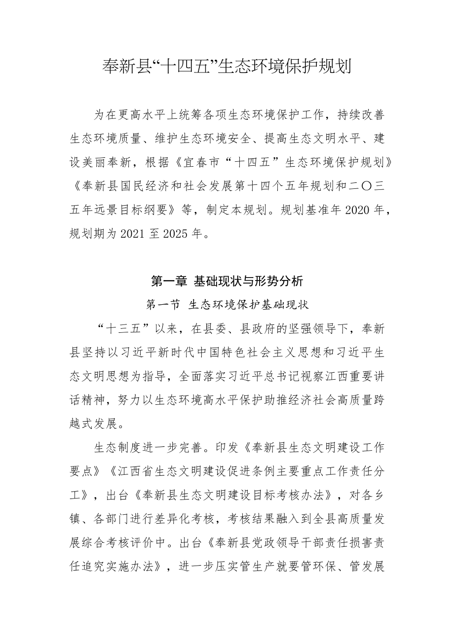 奉新县“十四五”生态环境保护规划.docx_第1页