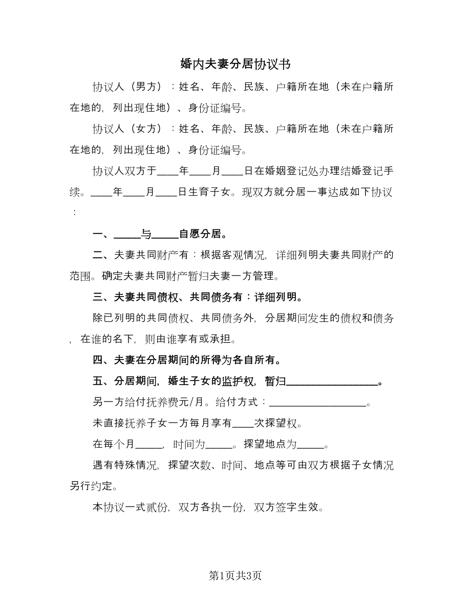 婚内夫妻分居协议书（二篇）.doc_第1页