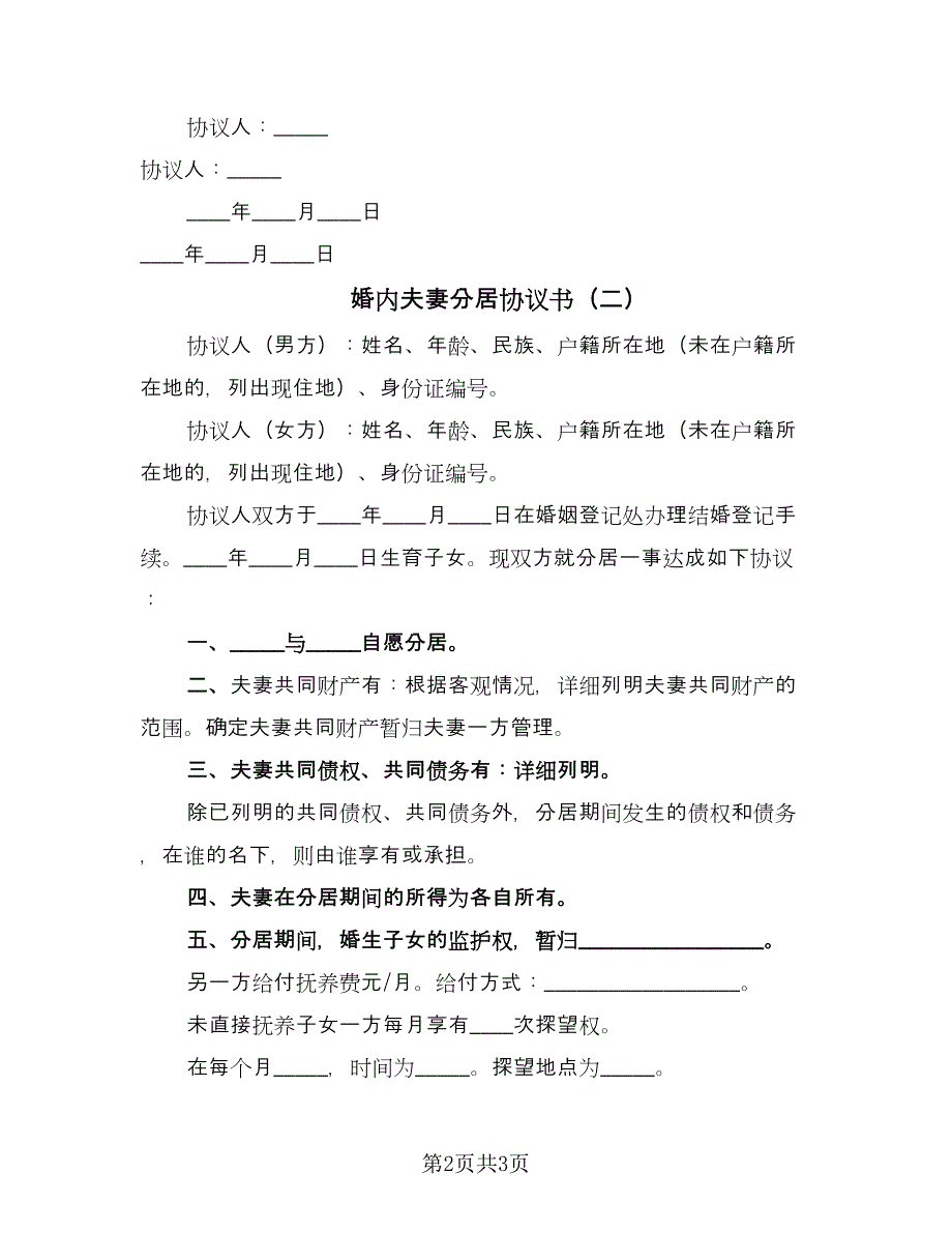 婚内夫妻分居协议书（二篇）.doc_第2页