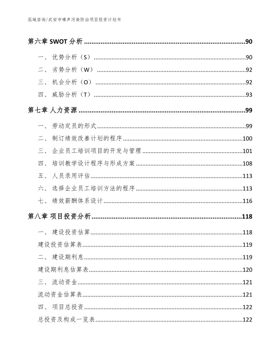 武安市噪声污染防治项目投资计划书_模板_第4页