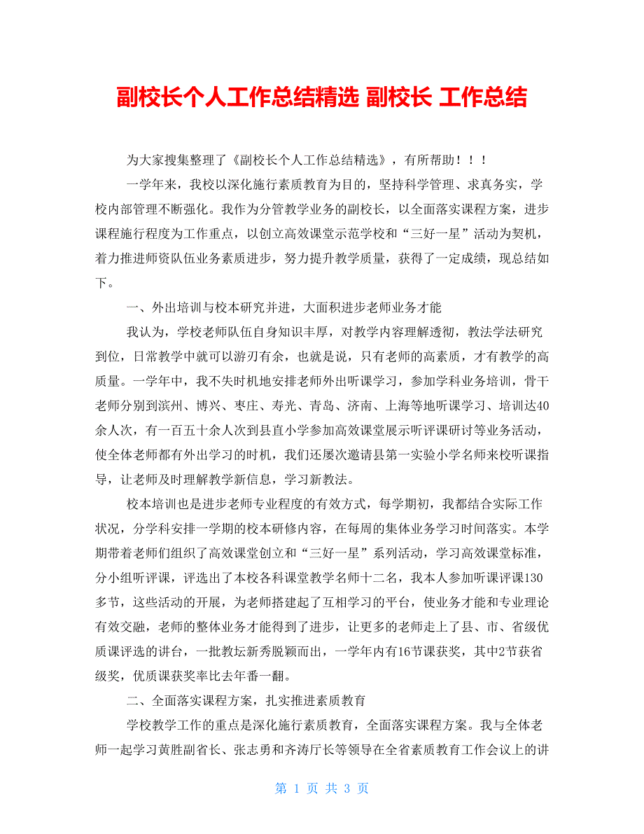 副校长个人工作总结精选副校长工作总结_第1页